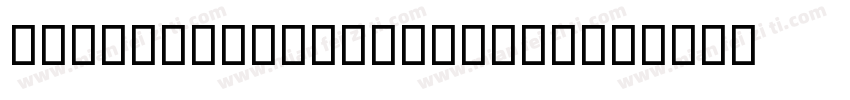 ARDCHYJianWeiDGB BD字体转换